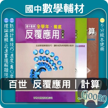 百世 徹底反覆計算／徹底反覆應用｜國中數學｜國一國七國八數學 計算練習 應用題 數學自學 數學補強 數學題庫｜段考準備與打穩數學基礎｜Gooro夠了參考書店