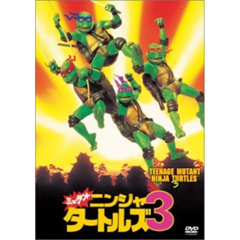 ミュータント ニンジャ タートルズ3 Dvd 中古品 通販 Lineポイント最大1 0 Get Lineショッピング