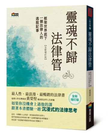 靈魂不歸法律管：框架世界底下一個法律人的逃脫記事【二手書_良好】TAAZE讀冊生活