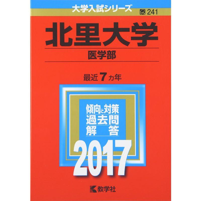 北里大学(医学部) (2017年版大学入試シリーズ)