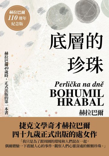 【電子書】底層的珍珠（赫拉巴爾110週年冥誕紀念版）