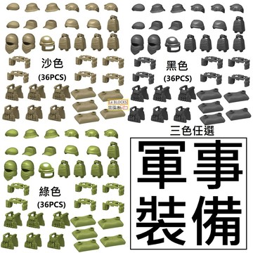 樂積木【當日出貨】第三方 軍事裝備組  三色任選 袋裝 36件組 頭套 沙包 戰術背心 帽子 頭盔 背包