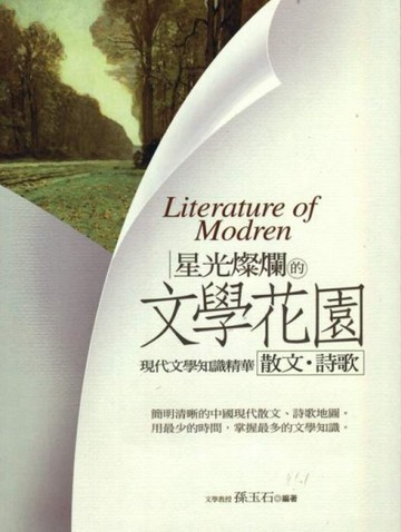 星光燦爛的文學花園：散文、詩歌[二手書_良好]