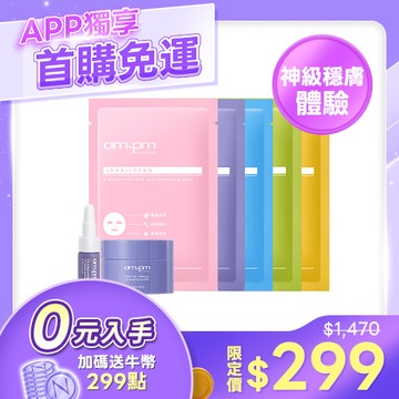 APP獨賣-體驗免運【ampm】神經醯胺修護精華5ml+神經醯胺舒芙蕾18g+原液面膜五種口味各1片(神經醯胺面膜+熊果素面膜+B5藍銅面膜+傳明酸面膜+內葡酸面膜)