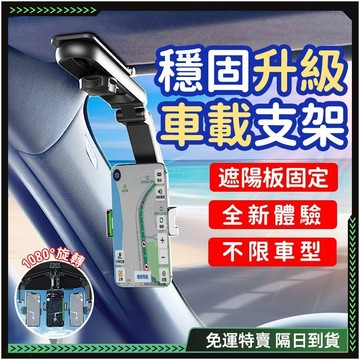 隔日達🚗全新上市 汽車手機架🚗狂抖不掉 車用手機架 車上手機架 汽車支架 重機手機架 轎車手機架 遮陽板支架導航支架