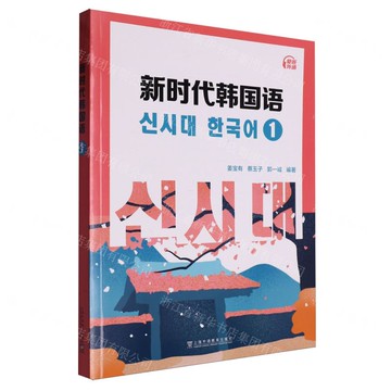 新時代韓國語(1)丨天龍圖書簡體字專賣店丨9787544678926 (tl2514)