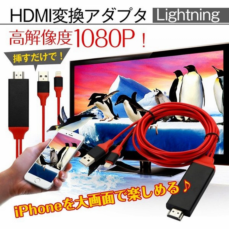 Hdmi変換アダプタ Lightning Hdmi Iphone Ipad 対応 ライトニングケーブル スマホ 高解像度 ゲーム カーナビ 画像 動画 Tv Mb076 通販 Lineポイント最大0 5 Get Lineショッピング