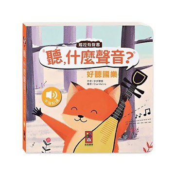 風車圖書出版有限公司 好聽國樂  觸控有聲書