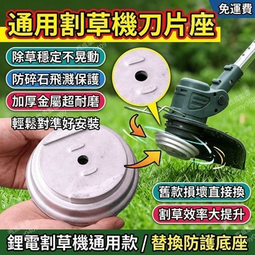 割草機刀片座 割草機底座 刀片底座 鋰電割草機配件 擋草蓋 割草機刀片