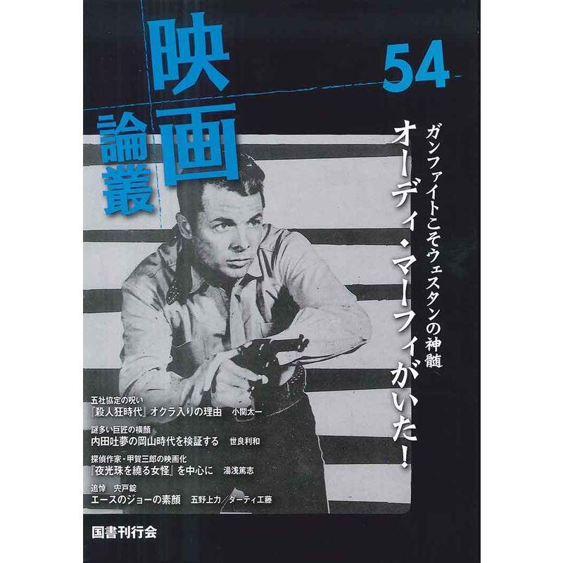 映画論叢 54