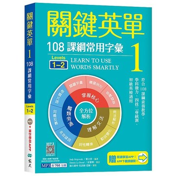 關鍵英單 1：108課綱常用字彙【Levels 1-2】（加贈寂天雲Mebook互動學習APP）【另有全新2~3集數可選購】【ttbooks】