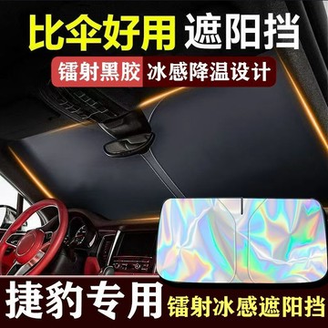 熱賣🔥 JAGUAR F TYPE E F I PACE 捷豹 專用 汽車遮陽板 前檔遮陽闆 汽車遮陽簾 汽車遮陽