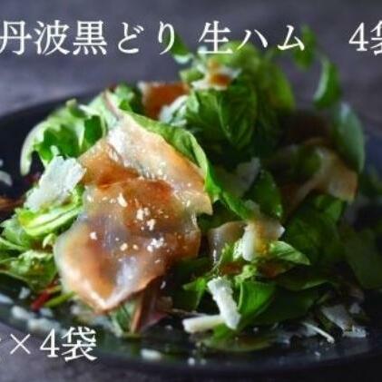 地鶏 丹波 黒どり 生ハム 切落し 100g×4パック 冷凍 丹波山本 鶏肉 おつまみ