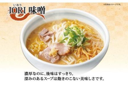  行列店の味噌ラーメン 3種6食 IORI いちまる はる吉 森住製麺 熨斗付き 味噌 3種 6食セット 人気 行列店 ラーメン IORI みそ らーめん 食べ比べ 生麺 いおり ギフト プレゼント お土産 ご当地 グルメ 熨斗 のし 送料無料 北海道 札幌市