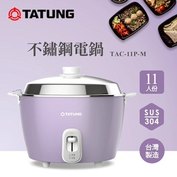 【TATUNG 大同】11人份香芋紫全不鏽鋼電鍋(TAC-11P-MU)
