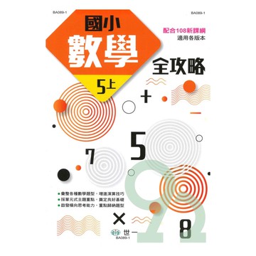 世一國小數學全攻略5上(BA089-1)