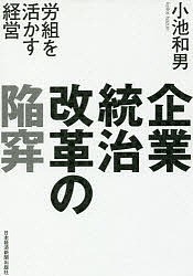 企業統治改革の陥穽 労組を活かす経営 小池和男