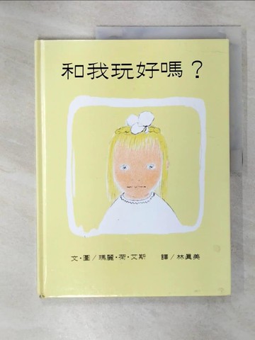 【書寶二手書T4／少年童書_QZ8】和我玩好嗎？_瑪麗．荷．艾斯文
