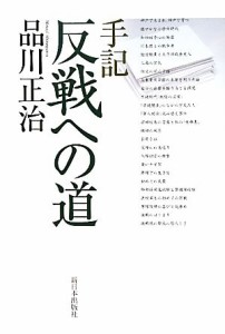  手記　反戦への道／品川正治