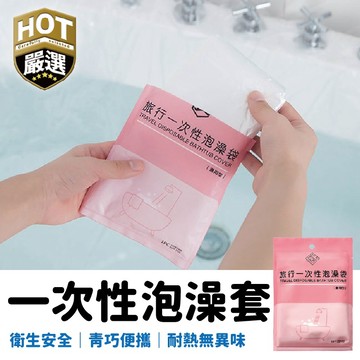 泡澡袋 浴缸套 一次性泡澡套 沐浴袋 浴缸泡澡袋 拋棄式泡澡袋 防菌泡澡袋 攜帶型泡澡袋