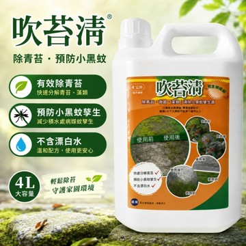 吹苔清4L 除青苔 綠色OUT 地面回歸正常色 滑倒剋星 青苔直接蒸發