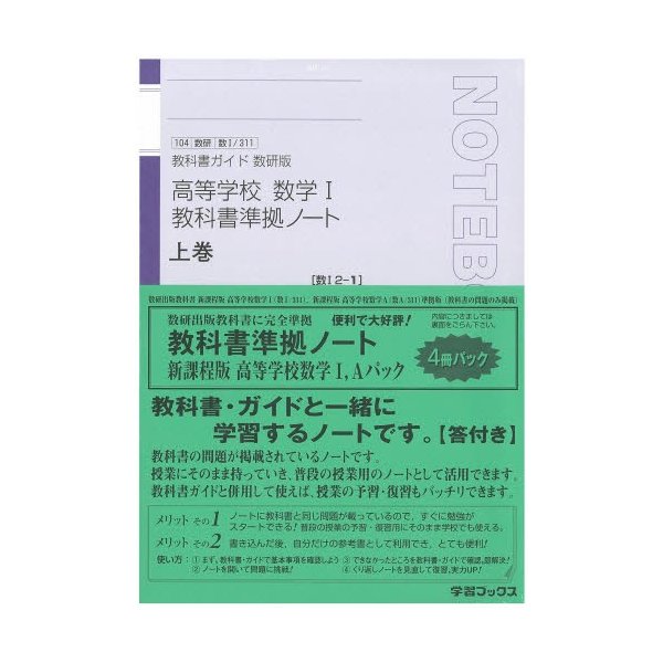 高等学校数学1・A教科書準拠ノート 全4