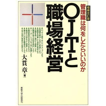 ＯＪＴと職場経営 管理職は何をしたらいいのか／大貫章(著者)