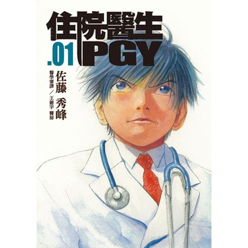 住院醫生PGY 第一集（新版）_Readmoo 讀墨電子書