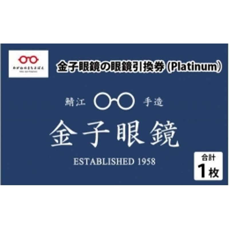 金子眼鏡 全国直営店で使える 眼鏡引換券（6万円相当） Platinum [N