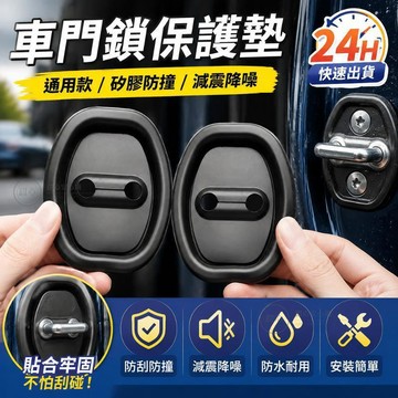 🔥臺灣24H🔥汽車車門鎖保護墊 車門減震緩衝墊 車門加厚防撞貼 通用車門鎖扣膠套 JFDK