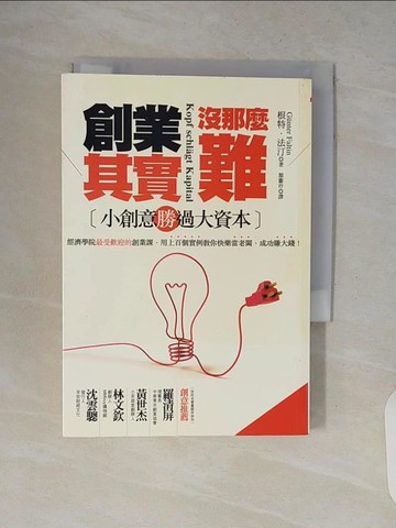 【書寶二手書T4／財經企管_V14】創業其實沒那麼難:小創意勝過大資本_根特．法汀