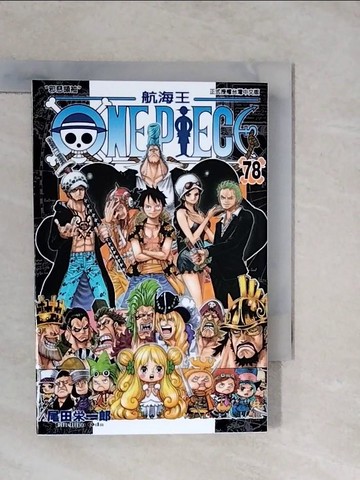 【書寶二手書T9／漫畫書_XUD】ONE PIECE 航海王 78_尾田榮一郎