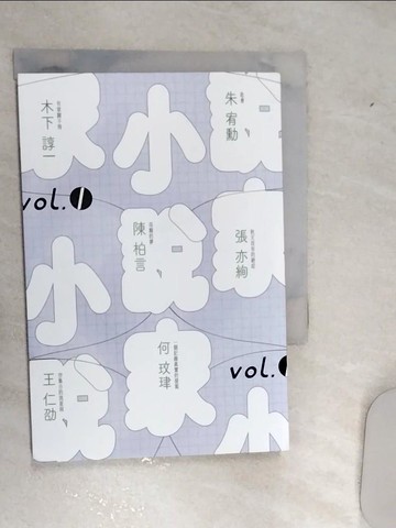 【書寶二手書T2／一般小說_RDP】小說家 vol.1_朱宥勳, 陳柏言, 張亦絢, 何玟珒, 木下諄一, 王仁劭