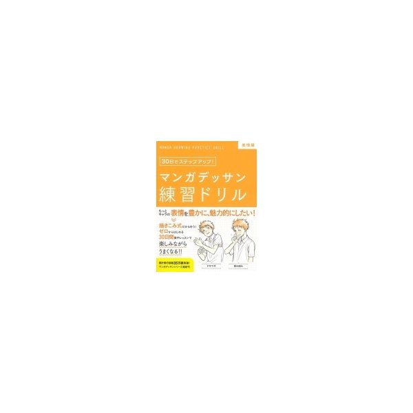 マンガデッサン練習ドリル 表情編 30日でステップアップ 子守大好 本 通販 Lineポイント最大0 5 Get Lineショッピング