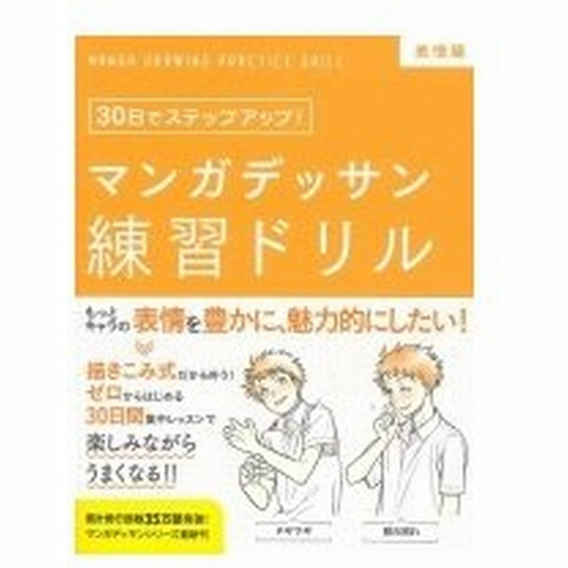 マンガデッサン練習ドリル 表情編 30日でステップアップ 子守大好 本 通販 Lineポイント最大0 5 Get Lineショッピング