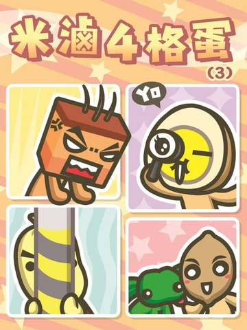 【電子書】米滷4格蛋(3)