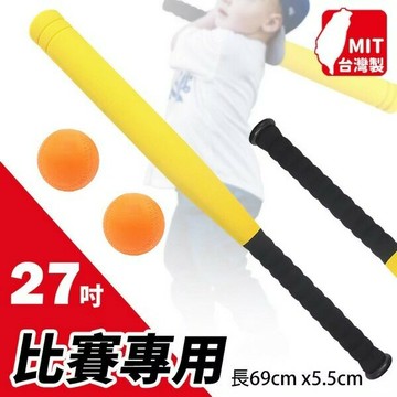 樂樂棒球棒 +球 27吋 標準比賽專用球棒 安全球棒 樂樂棒球 長約69cm 台灣製【APP滿額下單10%點數(單一帳號最高5000點)】1/31止