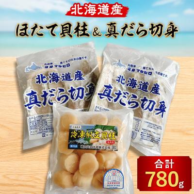 ふるさと納税 厚岸町 ほたて貝柱300g・真だら切身240g×2パック