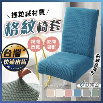 【格紋椅套】餐桌椅子套罩 連體椅子套 彈力椅套 椅子保護套 椅罩 椅套罩 簡約椅套 椅子套罩 椅套布 椅套電腦椅
