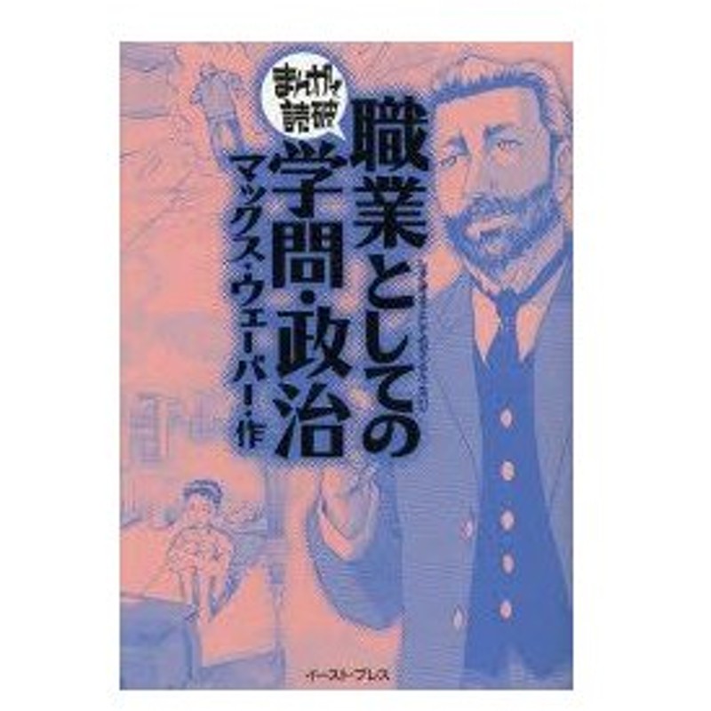 新品本 職業としての学問 政治 マックス ウェーバー 原作 バラエティ アートワークス 漫画 通販 Lineポイント最大0 5 Get Lineショッピング