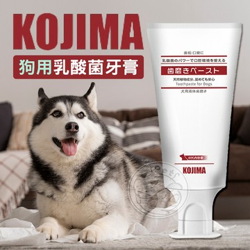 【小狐狸寵物】KOJIMA狗用乳酸菌牙膏 口腔清潔 乳酸菌牙膏 口腔護理 牙齒清潔 寵物牙膏 狗用牙膏 狗潔牙 狗刷牙