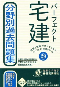  パーフェクト宅建分野別過去問題集(平成２９年版) 信頼と実績本気になったらパーフェクト宅建シリーズ／住宅新報社