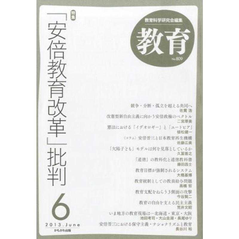 教育 2013年 06月号 雑誌