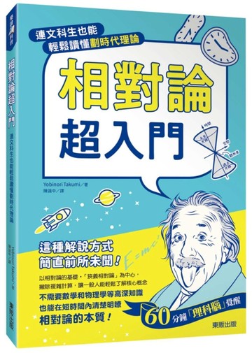 相對論超入門：連文科生也能輕鬆讀懂劃時代理論[二手書_良好]