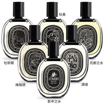 DIPTYQUE 淡香精(75ml)EDP-影中之水/譚道/維路德/花都之水/杜耶爾/杜桑-多款任選-公司貨