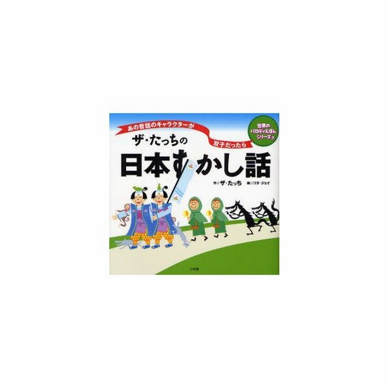 新品本 ザ たっちの日本すかし話 あの昔話のキャラクターが双子だったら 世界のパロディえほんシリーズ ザ たっち 作 リタ ジェイ 絵 通販 Lineポイント最大0 5 Get Lineショッピング