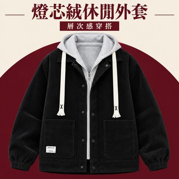 【台灣出貨】M-8XL 寬鬆連帽外套 男生燈芯絨夾克 大尺碼排釦款 抽繩帽口 黑色咖色 秋季日常百搭