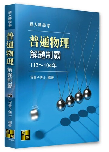 普通物理解題制霸（113～104年） (4版) 程量子 2024 高點文化事業有限公司(原:波斯納)
