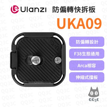 《Ulanzi 優籃子 F38 小隼 系列》UKA09 防偏轉快拆板 Arca相容 相機快裝板 防脫固定