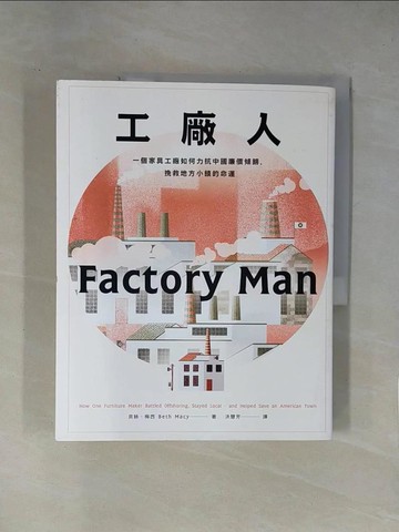 【書寶二手書T1／社會_ZES】工廠人-一個家具工廠如何力抗中國廉價傾銷，挽救地方小鎮的命運_貝絲‧梅西